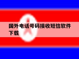 国外电话号码接收短信软件下载