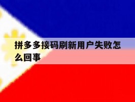 拼多多接码刷新用户失败怎么回事