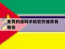 免费的接码手机软件推荐有哪些