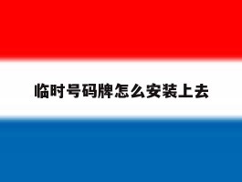 临时号码牌怎么安装上去