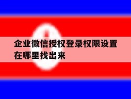 企业微信授权登录权限设置在哪里找出来