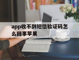 app收不到短信验证码怎么回事苹果