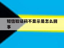 短信验证码不显示是怎么回事