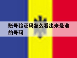 账号验证码怎么看出来是谁的号码