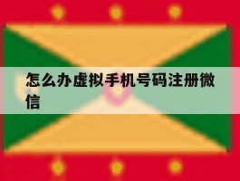 怎么办虚拟手机号码注册微信