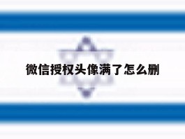 微信授权头像满了怎么删