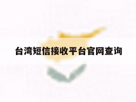 台湾短信接收平台官网查询