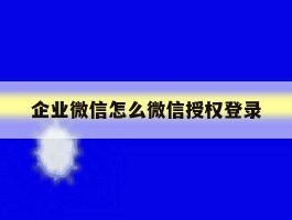 企业微信怎么微信授权登录