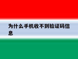 为什么手机收不到验证码信息