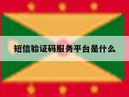 短信验证码服务平台是什么
