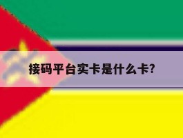 接码平台实卡是什么卡?