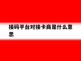 接码平台对接卡商是什么意思的简单介绍