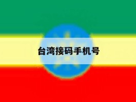 台湾接码手机号