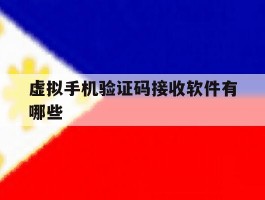 虚拟手机验证码接收软件有哪些