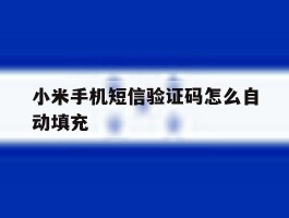 小米手机短信验证码怎么自动填充