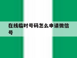 在线临时号码怎么申请微信号