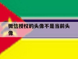 微信授权的头像不是当前头像