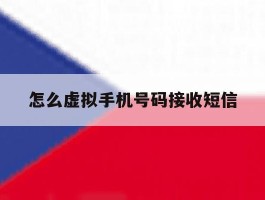 怎么虚拟手机号码接收短信