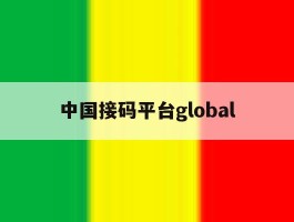 中国接码平台global