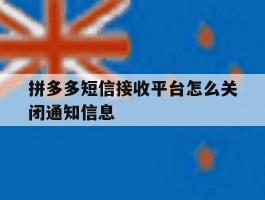 拼多多短信接收平台怎么关闭通知信息
