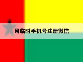 用临时手机号注册微信