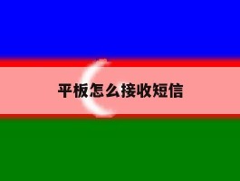 平板怎么接收短信