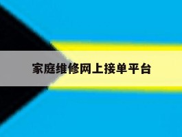 家庭维修网上接单平台
