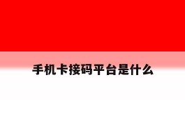 手机卡接码平台是什么