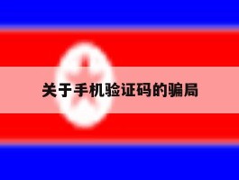 关于手机验证码的骗局