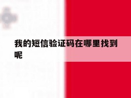 我的短信验证码在哪里找到呢