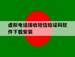 虚拟电话接收短信验证码软件下载安装的简单介绍