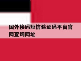 国外接码短信验证码平台官网查询网址