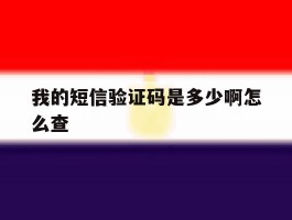 我的短信验证码是多少啊怎么查