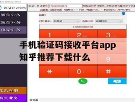 手机验证码接收平台app知乎推荐下载什么