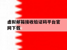 虚拟邮箱接收验证码平台官网下载