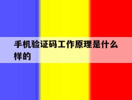 手机验证码工作原理是什么样的