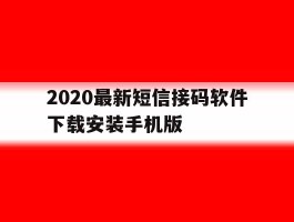 2020最新短信接码软件下载安装手机版