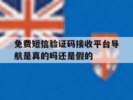 包含免费短信验证码接收平台导航是真的吗还是假的的词条