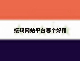 接码网站平台哪个好用