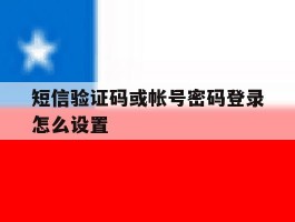 短信验证码或帐号密码登录怎么设置