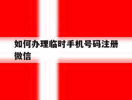 如何办理临时手机号码注册微信