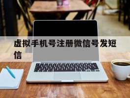 虚拟手机号注册微信号发短信
