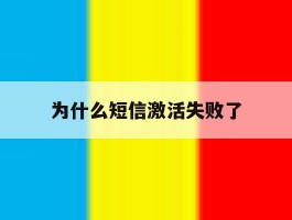 为什么短信激活失败了