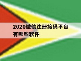 2020微信注册接码平台有哪些软件