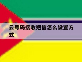 云号码接收短信怎么设置方式