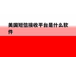 美国短信接收平台是什么软件