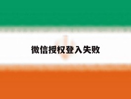 微信授权登入失败