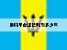 接码平台违法判刑多少年