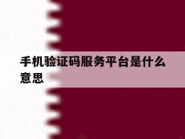 手机验证码服务平台是什么意思