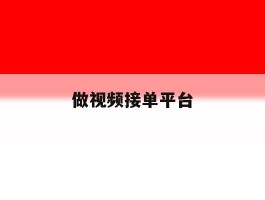 做视频接单平台